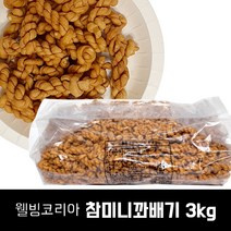 웰빙코리아 미니꽈배기 3kg