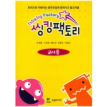 씽킹팩토리 초등1단계(교사용):트리즈로 키워가는 생각코딩과 창의사고 알고리즘, 진샘미디어, 안세훈,이정희,배은선,김현숙,안형근 등저