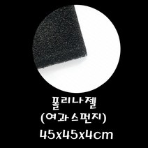 폴리나젤 (여과스펀지) 45x45x4cm / 여과 솜 여과재 스펀지