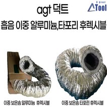 agtstore 이중 보온솜 후렉시블 타포린 알루미늄 천 은박 흡음 방음 결로방지 자바라 덕트 부속 닥트 자재 10m 연통 연도호스 공조 작업대 먼지 냄새 흡배기 파이프, 타포린 이중보온자바라 10m
