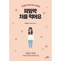 피임약 처음 먹어요, 상품명