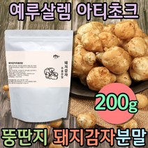 국내산 말린 돼지감자 되지감자 뚱딴지 분말 가루 귀화식물 예루살렘 아티초크 섬유질 많은음식 식이섬유 천연가루 간편한 물에타먹는가루 웰빙음식 어르신 식단 노인 아침대용선식