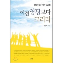 이전 영광보다 크리라 : 탈북민을 위한 설교집, kmc(기독교대한감리회), 유관지 저