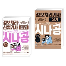 (서점추천) 2023 시나공 정보처리산업기사 필기 + 2023 시나공 정보처리기사 실기 (전2권), 길벗