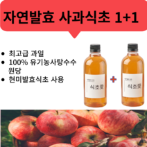 1+1 천연발효 사과식초 과일식초 다이어트식초 천연식초 물에 타먹는 식초 500ml 2개