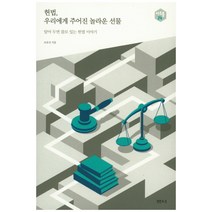 헌법 우리에게 주어진 놀라운 선물:알아 두면 쓸모 있는 헌법 이야기, 샘터(샘터사)