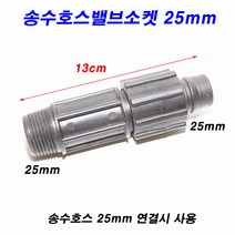 송수호스밸브소켓/송수발소 25mm 5개