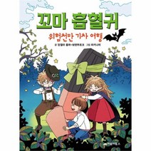 유니오니아시아 꼬마 흡혈귀 3 위험천만기차여행