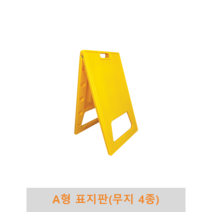 A형 표지판 무지 4종 PE표지판, 대형
