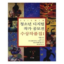유니오니아시아 2010 제1회 청소년 디지털 작가 공모전 수상작품집 1