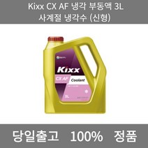 [본사 정품 당일출고] KixxCX AF 냉각 부동액 3L 사계절 냉각수 (신형) 엔진오일 엔진오일교환주기 엔진오일교환비용 엔진오일교환 엔진오일첨가제 엔진오일가격 합성엔진오일