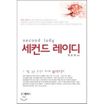 세컨드 레이디, 굿애플북스, 장순영 저