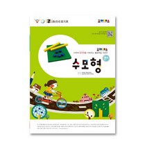 조이매스 수모형워크북, 단품