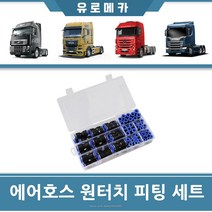 원터치피팅 에어호스연결 세트 커넥터 트럭 현대 대우 볼보 스카니아 만 이베코 벤츠 에어호수 엑시언트 프리마