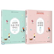 2022 이선화 친절한 교육학 상 + 교육학 논술 작성 가이드 A to Z 세트, 미래가치