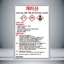 개미산 MSDS 표시 자석스티커