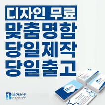 명함회사비코팅단면제작 TOP 제품 비교