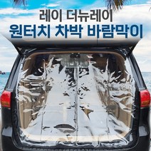 SUNCAR 레이 더뉴레이 차량용 트렁크 바람막이 투명 차량모기장 방충망 차박 캠핑 우레탄창, 1개