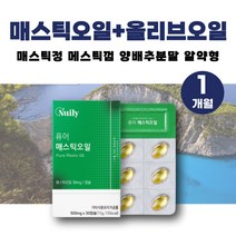그리스산 100% 매스틱오일 메스틱정 매스틱정 양배추 분말 올리브유 메스틱검 매스틱검 마스틱 매스틱껌 올리브 캡슐 양배추 가루 분말 MASTICGUM 헬리코박터균 테르펜 매틱스