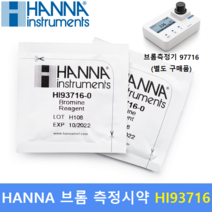 HANNA 브롬 측정시약 HI93716 (0.00 ~ 10.00mg/L) 수영장 / 스파 / 냉각탑관리 / 수질측정기 : HI97716 / HI96716