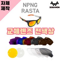 자체제작 소다몬 고글 선글라스 NPNG RASTA 라스타 교체 렌즈 전색상 편광 변색
