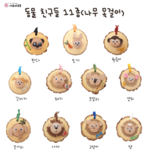 나무와곤충 동물친구들 11종세트 나무목걸이 만들기 DIY (국내제조) 돌봄 방과후 방구석 미술놀이