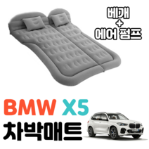 BMW X5 차박 매트 에어 차량용 캠핑 평탄화 감성, 베이지