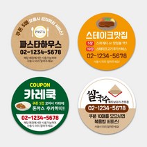 자석 쿠폰 파스타 아시안 양식집 배달 포장 원형 음식점 1000매 배달 배민 주문제작 자석스티커, TYPE_02