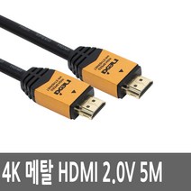 HDMI케이블 5M 2.0V UHD 4K PS4 빔프로젝터 IPTV연결선 모니터 분배기 셀렉터 선택기 선