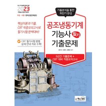 2023 공조냉동기계기능사 필기 기출문제:기출+적중모의고사, 책과상상