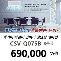 (Carrier)캐리어 벽걸이 냉난방 인버터에어컨 7평 / 대전 세종 계룡 공주 옥천 논산 김천 설치전문점/ 기본설치비 별도 /CSV-Q075B, 캐리어9평/CSV-Q095B 3등급, CSV-Q095B