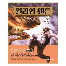 유니오니아시아 윌리엄 웬튼 2 비밀의 문