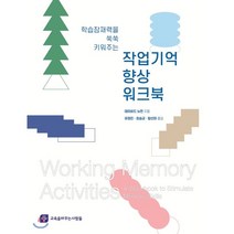 학습잠재력을 쑥쑥 키워주는 작업기억 향상 워크북, 교육을바꾸는사람들, 데이비드 뉴먼 저/유정민,최승균,함선미 역