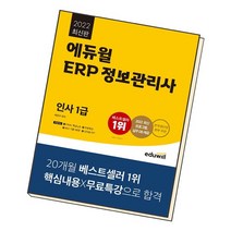 2022 에듀윌 ERP 정보관리사 인사 1급, 없음