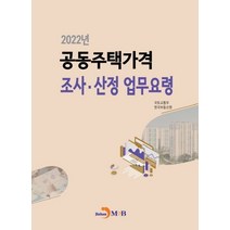 2022년 공동주택가격 조사 산정 업무요령, 국토교통부,한국부동산원 저, 진한엠앤비