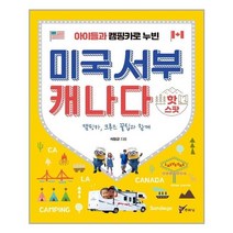 주류성 아이들과 캠핑카로 누빈 미국서부 캐나다 핫스팟 (마스크제공)