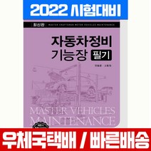 예문사 2022 자동차정비 기능장 필기 시험 책 교재