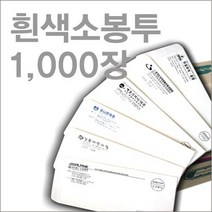 부산인쇄7054 서류봉투 편지봉투, 1000개, 3번 흰색대봉투+흰색소봉투