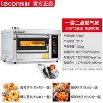 Lechuang 업소용데크오븐 스메그오븐 빵굽기 홈베이킹 스토브 업소용120L 고구마, 1 접시, 【NEW】1층 가스 트레이 2개