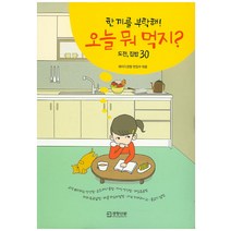 오늘 뭐 먹지?:한끼를 부탁해! | 도전 집밥 30, 경향신문사