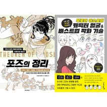포즈의 정리 + 무로이 야스오의 캐릭터 얼굴 & 바스트업 작화 기술 세트(전2권)