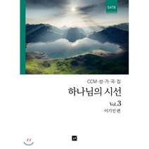 밀크북 하나님의 시선 Vol.3 CCM 성가곡집 SATB, 도서, 9788960577718