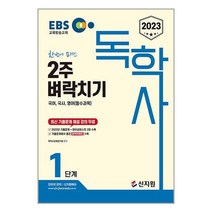 2023 EBS 독학사 1단계 2주 벼락치기 국어 국사 영어 (필수과목) (마스크제공)