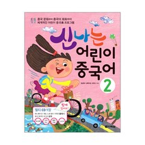 New 맛있는 어린이 중국어 3 메인북 (스토리북+CD2포함), JRC북스