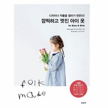 웅진북센 깜찍하고 멋진 아이옷FOR BOYS GIRLS, One color | One Size, 9791187113454
