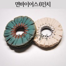 시안 면바이어스 6인치 버핑휠, 1개, 면바이어스(부드러움)