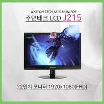 주연테크 22형 J215 모니터 1920x1080 해상도 사무용 모니터