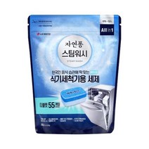 자연퐁 스팀워시 식기세척기 전용 세제 타블렛 55입 1021453, 식기세척기 2X캡슐 15gx30입