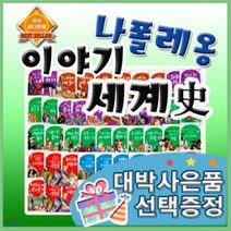 [전집] 최신판구성출고/나폴레옹이야기세계사/펜별도/초등세계사/첫세계사전집[이벤트] : 전68권(본책62권+부록6권), 헤르만헤세(전집)