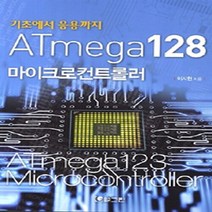 NSB9788957272022 새책-스테이책터 [ATmega128 마이크로컨트롤러] -기초에서 응용까지--그린-이시현 지음-컴퓨터공학/전산학 개론-201, ATmega128 마이크로컨트롤러
